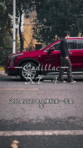 23年凯迪拉克xt4 两驱顶配 香迷糊了 #凯迪拉克xt4二手车 #二手xt4 #凯迪拉克xt4