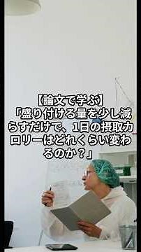 【論文で学ぶ】「盛り付ける量を少し減らすだけで、1日の摂取カロリーはどれくらい変わるのか？」 #ダイエット #脂肪燃焼 #筋トレ #小山市パーソナルジム #BODYUPDATE小山