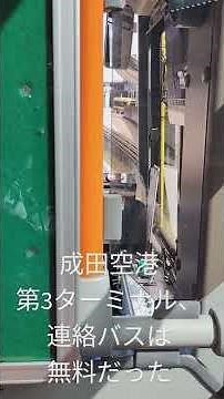 成田空港第3ターミナル、第2ターミナルから無料バスでアクセス、約3分で移動できる！