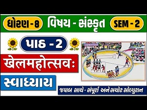 std 8 sanskrit sem 2 chapter 2 swadhyay | std 8 sanskrit ch 2 swadhyay | dhoran 8 sanskrit path 2