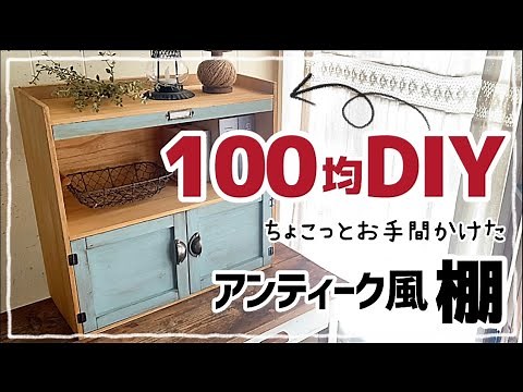 【100均DIY】棚に扉をつける