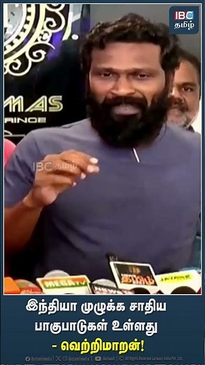 இந்தியா முழுக்க சாதிய பாகுபாடுகள் உள்ளது! #vetrimaaran #ibctamil #casteissue