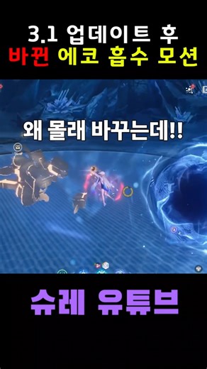 [명조] 업뎃 후 바뀐 에코 흡수 근황 #명조 #에코 #모션 #wuwa #업데이트
