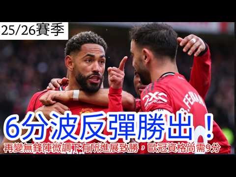 【中醫曼筆】 3比1擊敗維拉奪得6分波關鍵勝利，無鋒陣效果一般但球員質素足夠致勝，態度轉變令我對卡帥更多一分信任，歐冠位置鎖定只差9分!｜【中醫曼筆】20260317