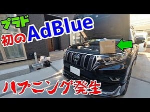 プラド初のAdBlue補充でハプニング発生！！
