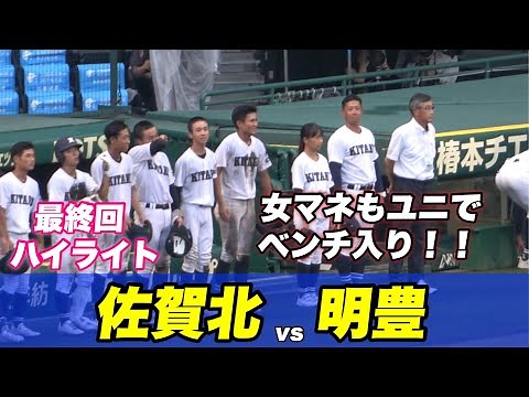 【再びがばい旋風ならずも最終回も粘る佐賀北高校！！最終回のハイライト】佐賀北高対明豊