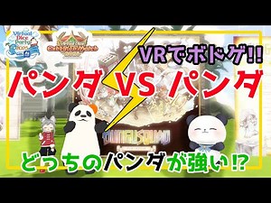 [VRChat] VR board game "Bungoo Squad" Panda vs. Panda! #VDP2025