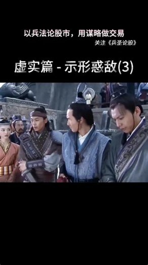 虚实篇 - 示形惑敌 别让主力看透你！用 “示形惑敌” 藏操作，掌握主动权#兵圣论股 #主力思维 #炒股技巧
