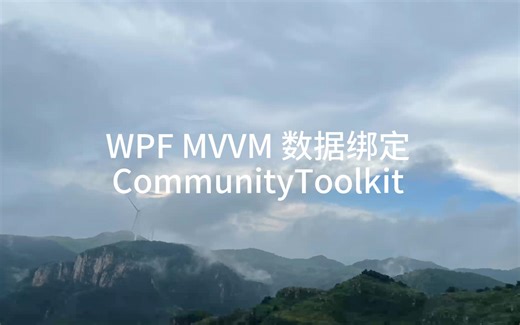 CommunityToolkit工具包实现WPFMVVM模式数据绑定