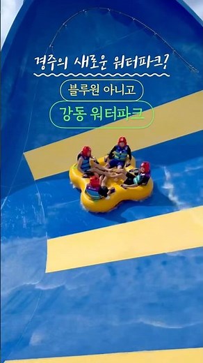 경주에 새로 생긴 워터파크? 강동 워터파크를 아시나요? 7월 6일 오픈! 블루원 워터파크에서 강동 워터파크로 변경되었습니다! #워터파크 #경주워터파크 #블루원워터파크 #강동워터파크