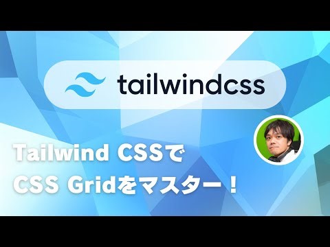 Tailwind CSSでCSS Gridをマスターしよう！ - Tailwind CSS入門 04