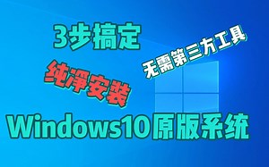 无需第三方工具，1个U盘3步纯净安装Windows10原版系统