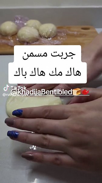 مسمن خديجة بنت البلاد: وصفة هاك مك هاك باك