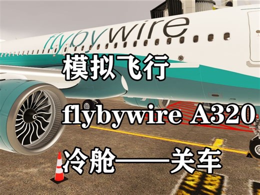 FBW 空客A320冷舱-落地全流教程[模拟飞行]