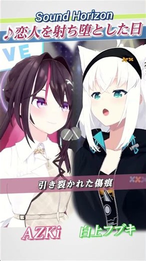【AZKi/白上フブキ】♪恋人を射ち堕とした日/Sound Horizon【歌枠切り抜き】【フブあず】#shorts