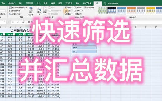 Excel 快速筛选并汇总数据，添加汇总行筛选数据简单高效
