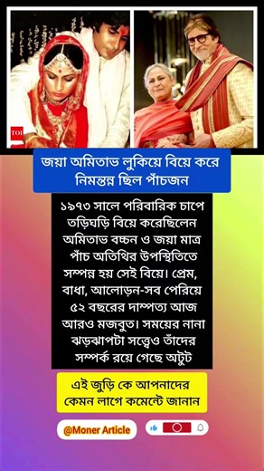 জয়া অমিতাভ লুকিয়ে বিয়ে করে নিমন্তন্ন ছিল পাঁচজন #shorts
