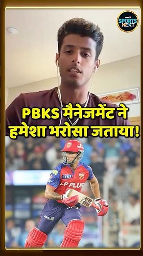 Suryansh Shedge Interview: Punjab Kings ने हमेशा मुझपर भरोसा जताया! | SportsNext #Shorts