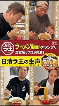 A professional ramen shop that won the Ramen Walker Grand Prix reviews Nissin Raoh pork back fat ...