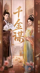 千金谋#短剧 #点击链接观看完整版 #喜欢就关注我吧