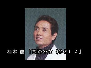 桂木 龍 「旅路の女（ひと）よ」