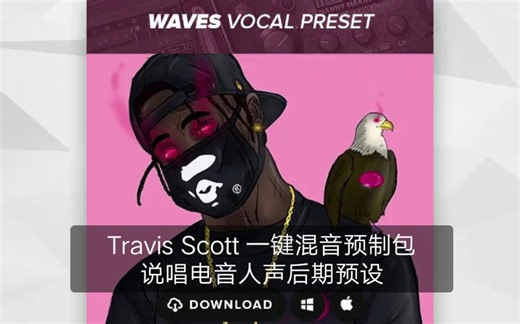 Travis Scott 一键混音预制包说唱电音人声后期预设