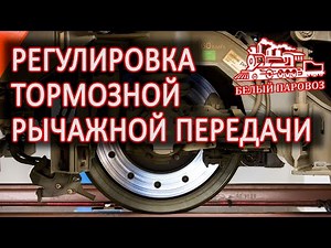 Регулировка тормозной рычажной передачи грузовых вагонов