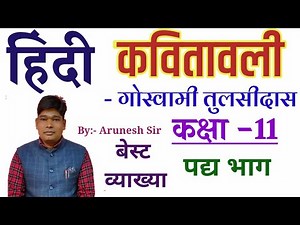 class 11 kavya kavitavali tulsidas|baldhi bisal vikaral | कवितावली तुलसीदास/ कक्षा 11 हिंदी /up