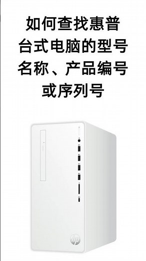 如何查找惠普 (HP) 台式电脑的型号名称、产品编号或序列号 | HP Support