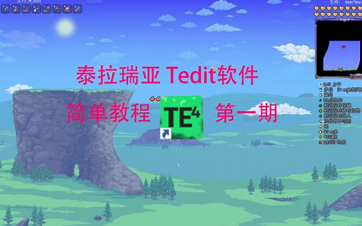 泰拉瑞亚 Tedit软件 简单教程 第一期