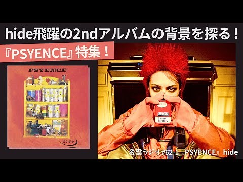 hide『PSYENCE』特集！飛躍の2ndアルバムの背景を探る !【名盤ラジオ #62-1】