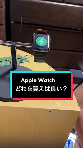 アップルウォッチの選び方とおすすめモデル解説