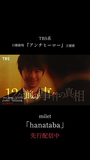 milet 新曲 『hanataba』 milet official YouTubeチャンネルにて 🎞️MUSIC VIDEO公開中！ TBS系 日曜劇場『アンチヒーロー』主題歌 @『アンチヒーロー』4月期日曜劇場【公式】 #milet #milet_hanataba #アンチヒーロー