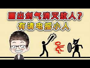 畫出劍氣消滅敵人？這我可不能輸！有請電搖小人