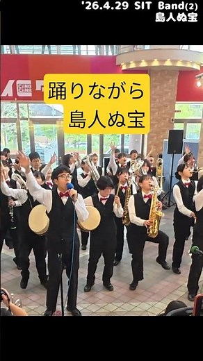 【SIT Band】島人ぬ宝 (BEGIN) '26.4.29 (s)