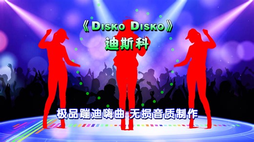《Disko Disko.迪斯科》好嗨的曲子，对得起这名字