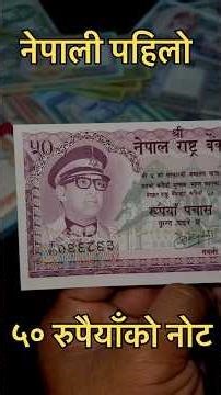 नेपाली पहिलो ५० रुपैयाँको नोट | King Birendra Nepali First 50 Rs Banknotes Nepal #money