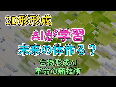やばいAIが3D形を自動生成！お前らも未来の細胞になっちゃうかも？