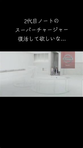 日産ノート エコスーパーチャージャー復活希望