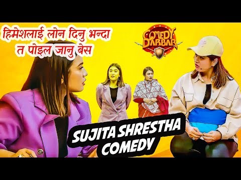 बेंकको कर्मचारीले कमेडी गर्नु परे पछि हासो चाहि चेकमा आउला || SUJATA SHRESTHA || Comedy Darbar