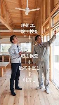 詳しくは説明欄から。工事長が教える 家を長持ちさせる方法 #6 「施主検査で失敗しない 7つのポイント」 #現場監督 #施工 #施工管理 #施主検査