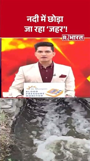 Mewar River Pollution: Factory waste ruins rivers. #shorts #mewarnews #riverpollution