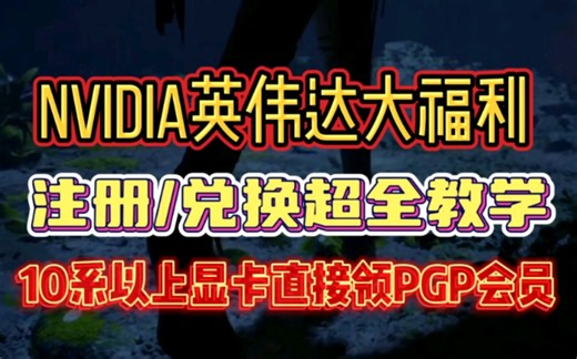 NVIDIA英伟达大福利！注册/兑换超全教学！10系以上显卡直接领PGP会员！