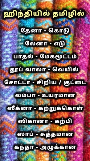 Language Learning Tamil on Instagram: "Website : https://languagelearningtamil1.blogspot.com Facebook : https://www.facebook.com/share/17dSup7XKT/ YouTube : https://youtube.com/@languagelearningtamil Tiktok : https://www.tiktok.com/@language.learning6 Instagram : https://www.instagram.com/languagelearningtaml Spoken Hindi For Beginners in Tamil | Hindi Daily Use Sentences in Tamil | Easy way to Learn Hindi -------------------------------------------------------------------------- Spoken Hindi in