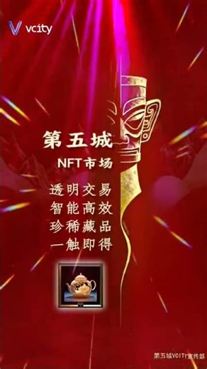 第五城NFT市场透明交易智能高效珍稀藏品一触即得#谢章 #第五城 #元宇宙 #vcity.app