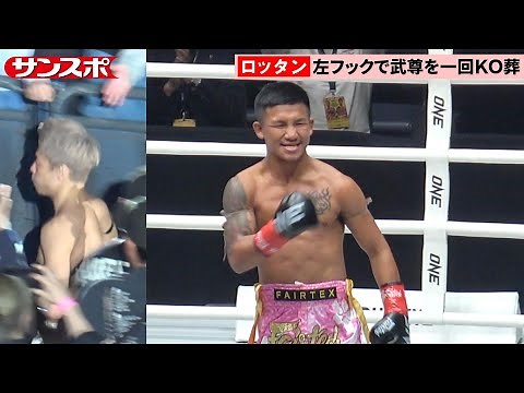 【ONE 172】ロッタン、武尊を衝撃の80秒KO葬「左拳は2年前から痛めていました」