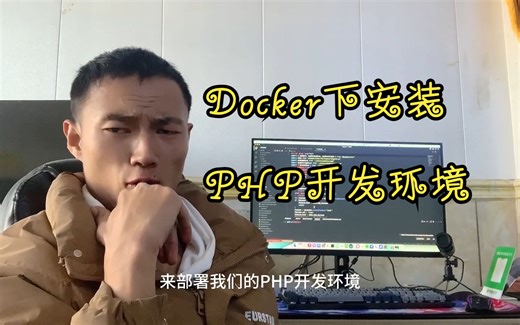使用Docker安装PHP开发环境|更优雅的开发PHP