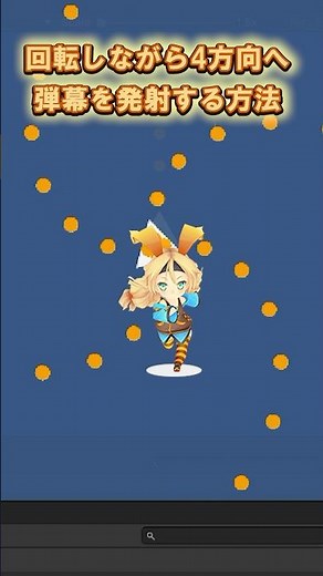 ファイブボックス一分間Unity講座 回転しながら4方向へ弾幕を発射し続ける方法 #個別指導 #unity #tutorial #アプリ開発 #ゲーム開発 #game #Coroutine