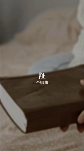 卒業ソング: flumpool『証』 #合唱