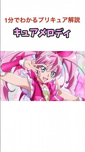 1分でわかるプリキュア解説『キュアメロディ編』#プリキュア #スイートプリキュア♪ #キュアメロディ #precure #shorts